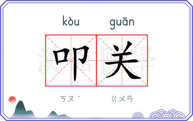 叩关