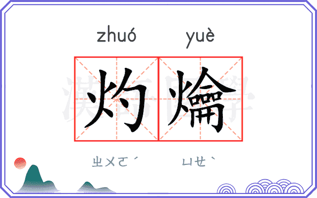 灼爚