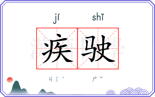 疾驶
