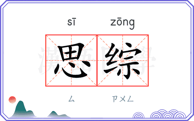 思综