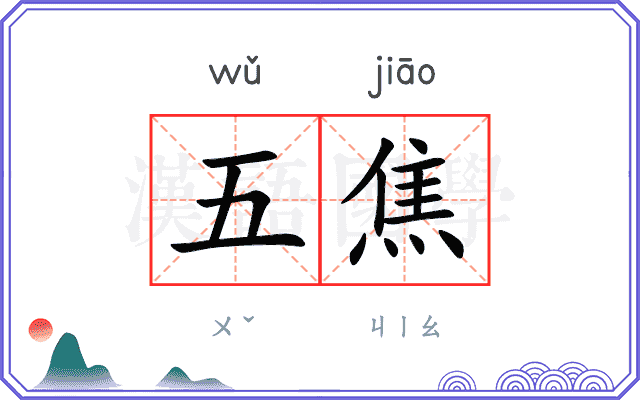 五焦