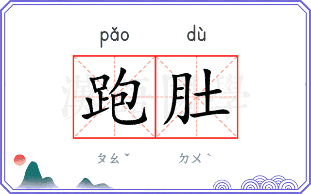 跑肚