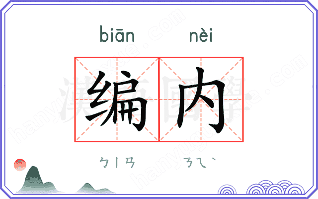编内