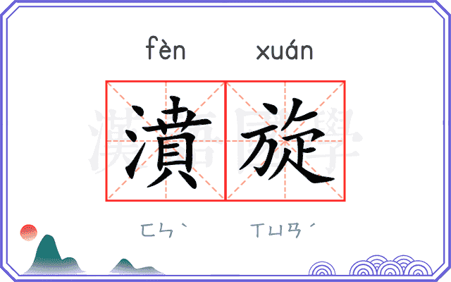 濆旋