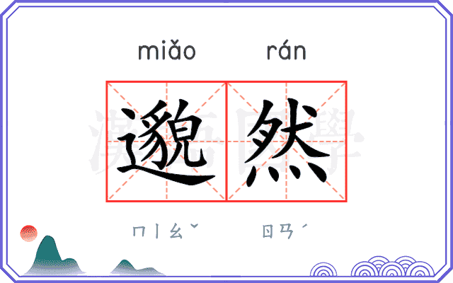 邈然