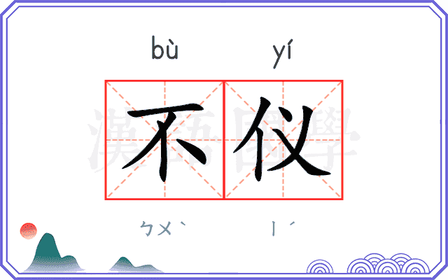 不仪