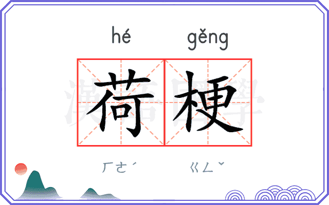 荷梗