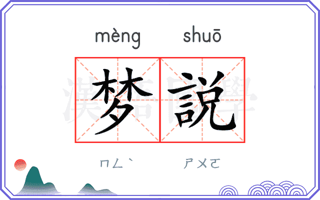 梦説