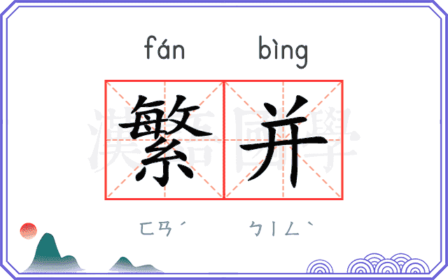 繁并