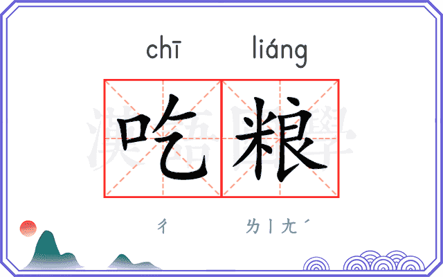吃粮