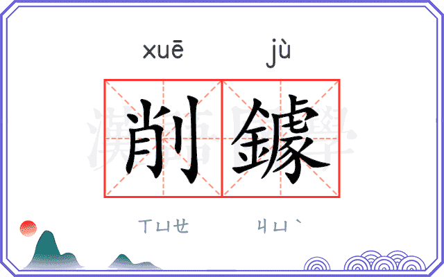 削鐻