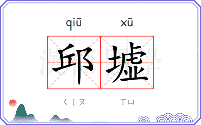 邱墟