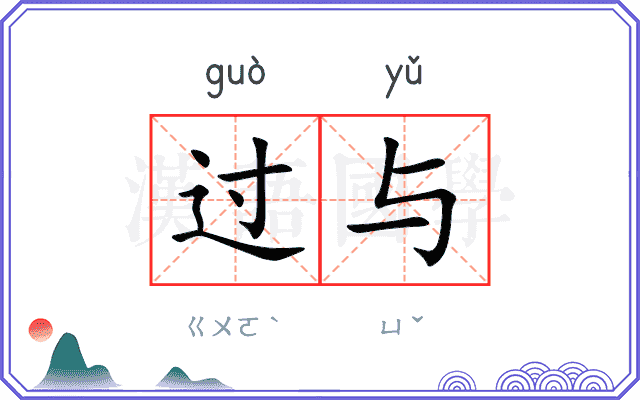 过与