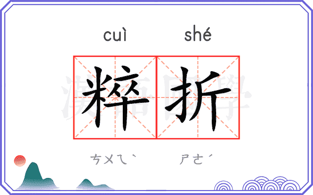 粹折