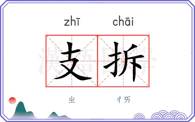 支拆