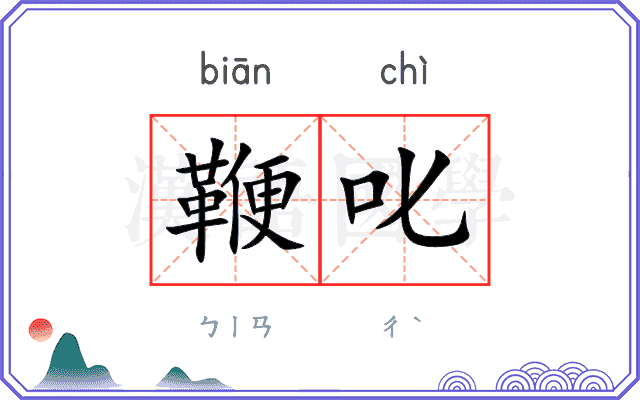 鞭叱