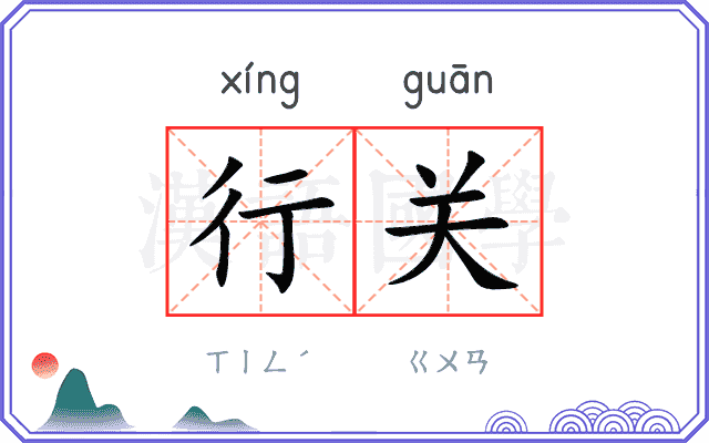 行关
