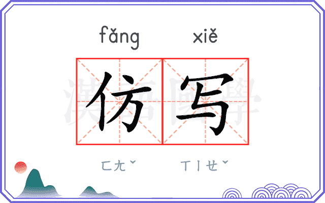 仿写