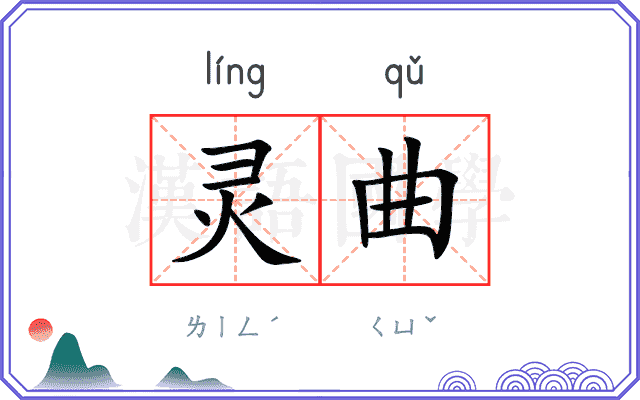 灵曲