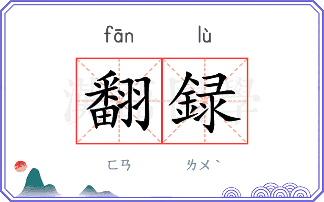 翻録