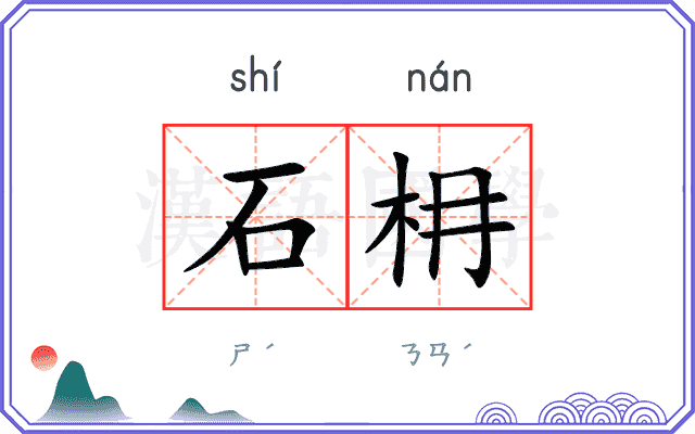 石枏