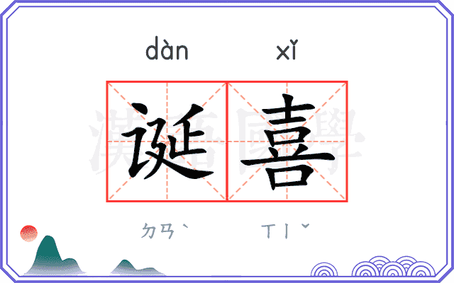 诞喜