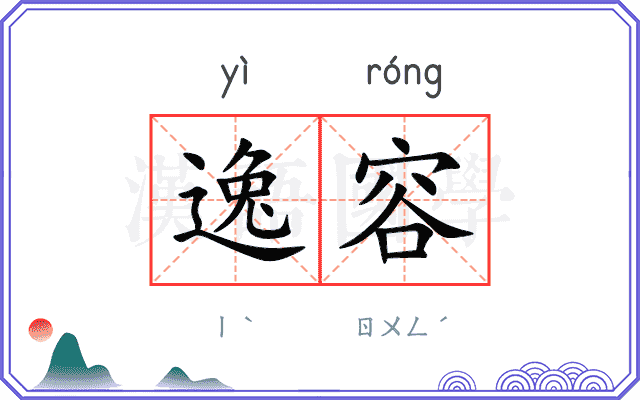 逸容
