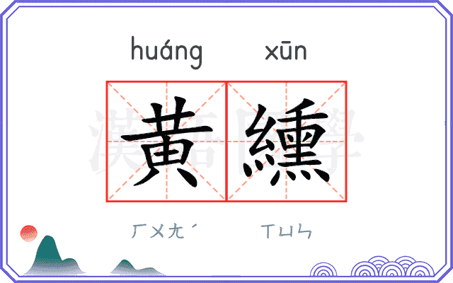 黄纁