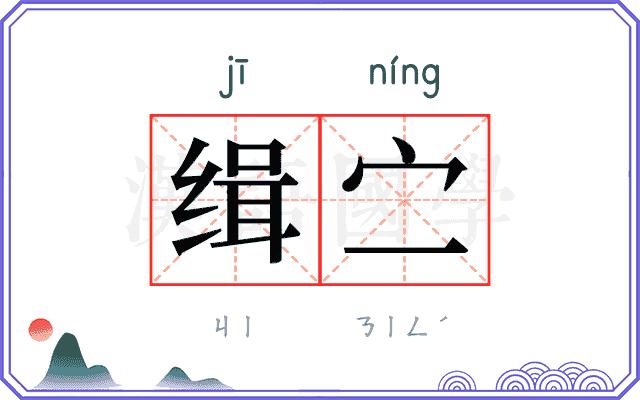 缉㝉