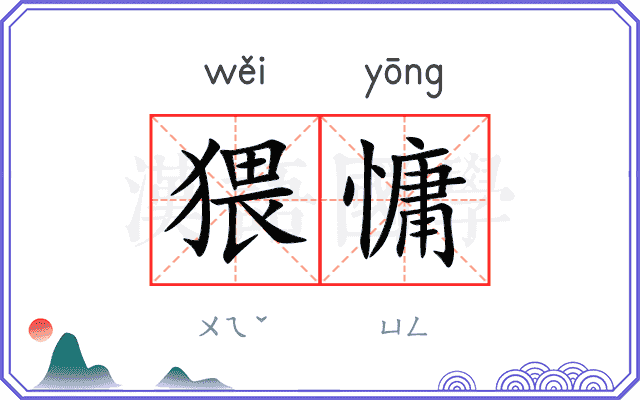 猥慵