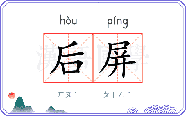 后屏