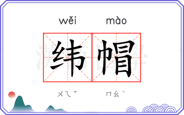 纬帽