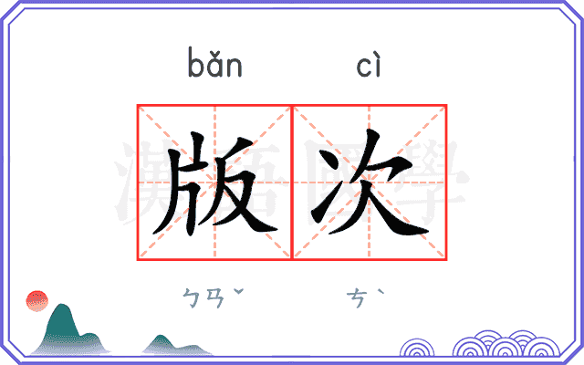 版次