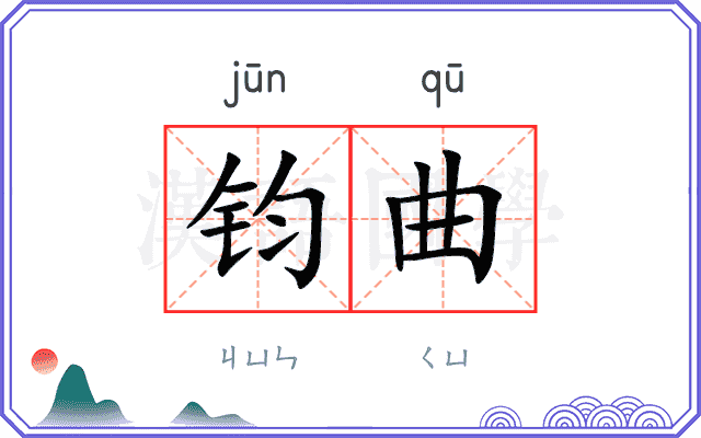 钧曲