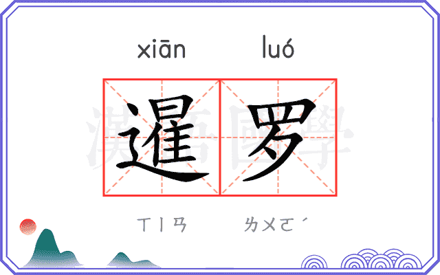 暹罗