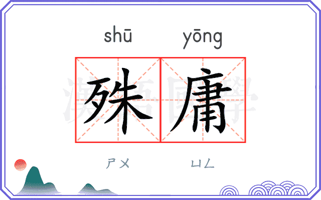 殊庸