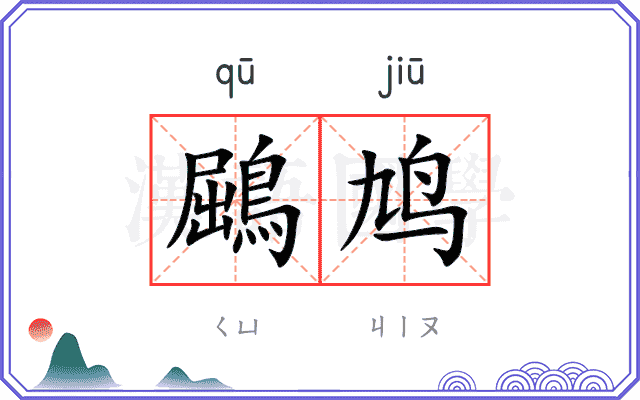 鶌鸠