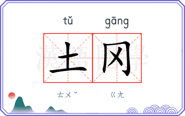土冈