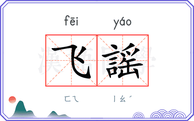 飞謡