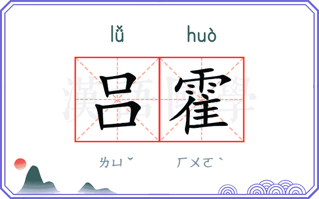 吕霍