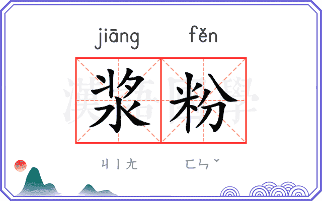 浆粉