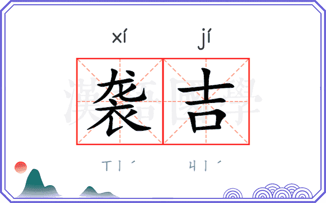 袭吉