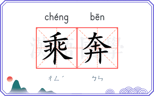 乘奔