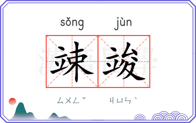 竦竣