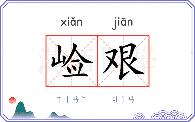 崄艰