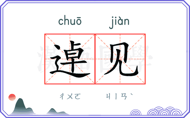逴见