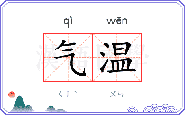 气温