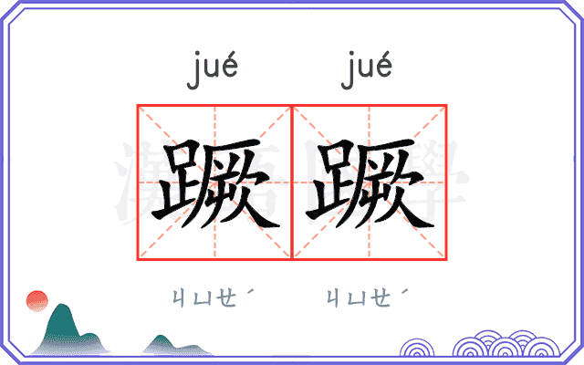 蹶蹶