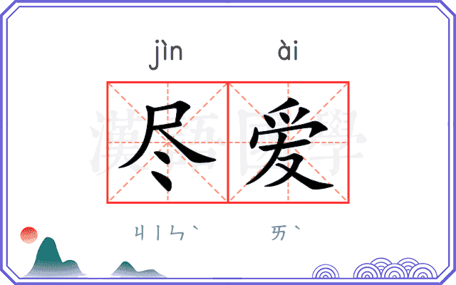 尽爱