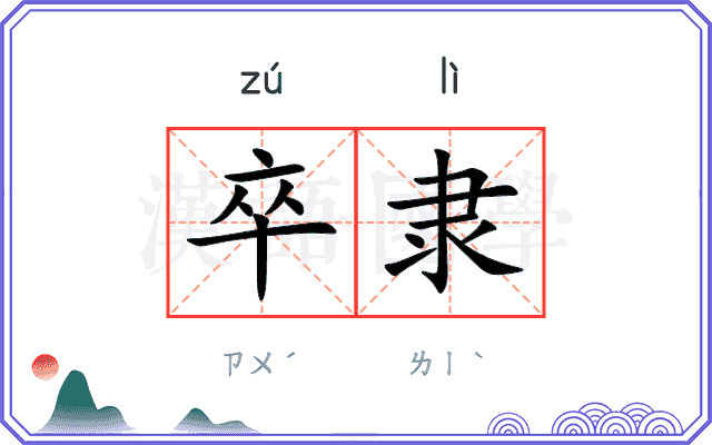 卒隶